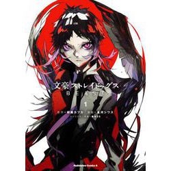 文豪ストレイドッグス　ＢＥＡＳＴ（１）<1>(角川コミックス・エース) [コミック]