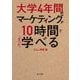大学4年間のマーケティングが10時間でざっと学べる(角川文庫) [文庫]