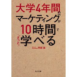 大学4年間のマーケティングが10時間でざっと学べる(角川文庫) [文庫]