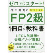 ゼロからスタート!岩田美貴のFP2級1冊目の教科書〈2020-2021年版〉 [単行本]