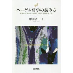 ヘーゲル哲学の読み方―発展の立場から、自然と人間と労働を考える [単行本]