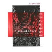 「1968」を編みなおす―社会運動史研究〈2〉 [単行本]