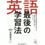 英語 最後の学習法―英字新聞編集長が明かす「確実に効果の出る」メソッド [単行本]