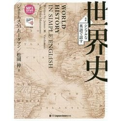 シンプルな英語で話す世界史 [単行本]