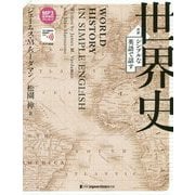シンプルな英語で話す世界史 [単行本]