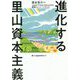 進化する里山資本主義 [単行本]