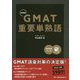 GMAT重要単熟語 新装版 [単行本]