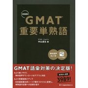GMAT重要単熟語 新装版 [単行本]