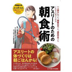 アスリートのための朝食術―一人暮らしでも、朝練の日でも、遠征の日でもこれなら続けられる [単行本]