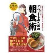 アスリートのための朝食術―一人暮らしでも、朝練の日でも、遠征の日でもこれなら続けられる [単行本]