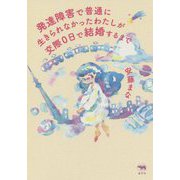 発達障害で普通に生きられなかったわたしが交際0日で結婚するまで [単行本]