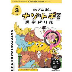 ヨドバシ Com まなびwithの ナゾトキ学習 漢字ドリル 小学3年生 全集叢書 通販 全品無料配達