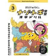 まなびwithの ナゾトキ学習 漢字ドリル　小学3年生 [全集叢書]