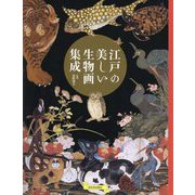江戸の美しい生物画集成 [単行本]