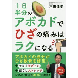 1日半分のアボカドでひざの痛みはラクになる [単行本]