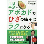 1日半分のアボカドでひざの痛みはラクになる [単行本]