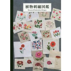 植物刺繍図鑑 [単行本]