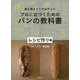 誰も教えてくれなかった プロに近づくためのパンの教科書 レシピ作り編 [単行本]