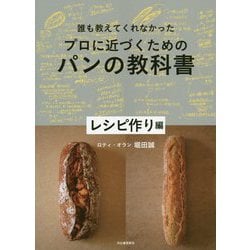 ヨドバシ.com - 誰も教えてくれなかった プロに近づくためのパン