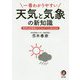 一番わかりやすい天気と気象の新知識―異常な空模様の「どうして?」に答える本(KAWADE夢文庫) [文庫]