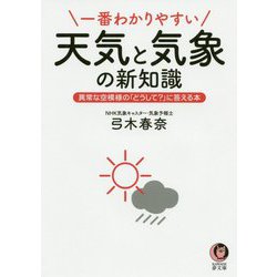 一番わかりやすい天気と気象の新知識―異常な空模様の「どうして?」に答える本(KAWADE夢文庫) [文庫]