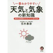 一番わかりやすい天気と気象の新知識―異常な空模様の「どうして?」に答える本(KAWADE夢文庫) [文庫]
