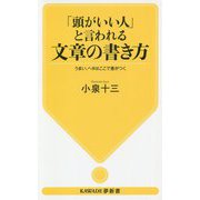 「頭がいい人」と言われる文章の書き方―うまい、ヘタはここで差がつく(KAWADE夢新書) [新書]