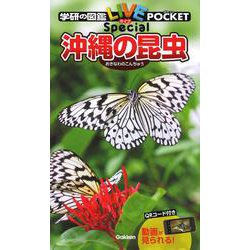 ヨドバシ Com 沖縄の昆虫 学研の図鑑ｌｉｖｅポケットｓｐｅｃｉａｌ 図鑑 通販 全品無料配達