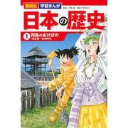 講談社　学習まんが　日本の歴史（1）　列島のあけぼの(講談社　学習まんが) [単行本]