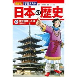 講談社　学習まんが　日本の歴史（2）　律令国家への道(講談社　学習まんが) [単行本]