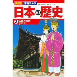 講談社　学習まんが　日本の歴史（3）　仏教の時代(講談社　学習まんが) [単行本]