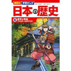 講談社　学習まんが　日本の歴史（6）　源平の争乱(講談社　学習まんが) [単行本]