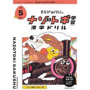 まなびwithの ナゾトキ学習 漢字ドリル　小学5年生 [全集叢書]