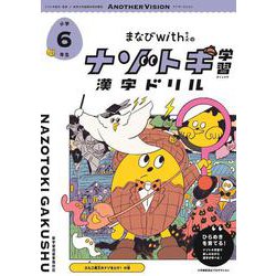 まなびwithの ナゾトキ学習 漢字ドリル　小学6年生 [全集叢書]