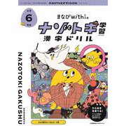 まなびwithの ナゾトキ学習 漢字ドリル　小学6年生 [全集叢書]