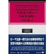 当事者宣誓から当事者尋問へ－民事訴訟の歴史の一断面(法学翻訳叢書<16>) [全集叢書]