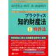 プラクティス知的財産法Ⅰ〈特許法〉 [全集叢書]