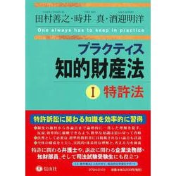 プラクティス知的財産法Ⅰ〈特許法〉 [全集叢書]