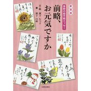 前略、お元気ですか―季節の絵手紙エッセー 新装版 [単行本]