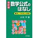 数学公式のはなし―楽しく学ぶ先人の知恵 改訂版 [単行本]