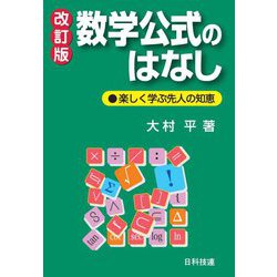 数学公式のはなし―楽しく学ぶ先人の知恵 改訂版 [単行本]