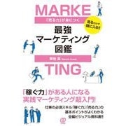 「売る力」が身につく最強マーケティング図鑑―見るだけで頭に入る!! [単行本]