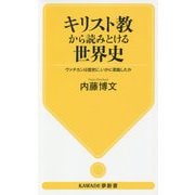 キリスト教から読みとける世界史―ヴァチカンは歴史に、いかに君臨したか(KAWADE夢新書) [新書]