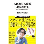 人は顔を見れば99%わかる―フランス発・相貌心理学入門(河出新書) [新書]