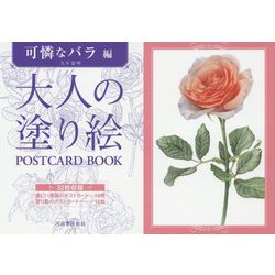 大人の塗り絵POSTCARD BOOK 可憐なバラ編 [単行本]