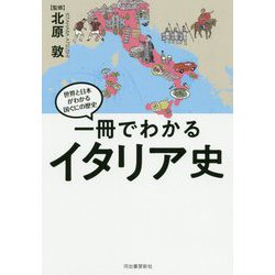 一冊でわかるイタリア史―世界と日本がわかる国ぐにの歴史 [全集叢書]