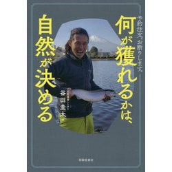 何が獲れるかは自然が決める―予約注文、お断りします。 [単行本]