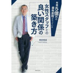 年商5億円の歯科医院がやっている女性スタッフとの良い関係の築き方 [単行本]