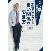 年商5億円の歯科医院がやっている女性スタッフとの良い関係の築き方 [単行本]