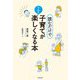 読むだけで子育てがうんと楽しくなる本 [単行本]